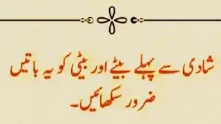 شادی سے پہلے بیٹے اور بیٹی کو یہ باتیں ضرور سکھا ئیں۔