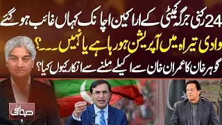 Where Did the 24-Member Jirga Committee Disappear? Major Mystery Unfolds | Sahafi