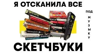 сканы всех моих скетчбуков под музыку