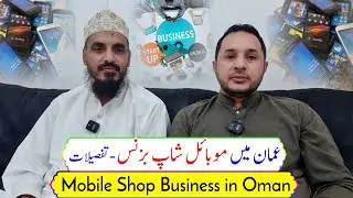 Mobile Shop Business in Oman | Details | عمان میں موبائل شاپ کا بزنس | تفصیلات