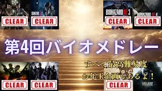 【年越し企画】第4回バイオシリーズメドレー！最終日 全タイトル最高難易度・無限武器なし