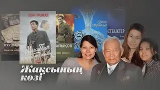 Жақсының көзі. Дина Нұршайықова