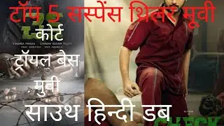 Top 5 Best South Courtroom Drama Suspense Thriller Movies In Hindi|South Best Legal Thriller Movies