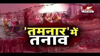 तमनार में कोयला खदान के खिलाफ गुस्साई भीड़, पुलिस पर पथराव, शासन के आदेश का इंतज़ार कर रहे ग्रामीण