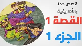 قصص بالامازيغية_القصة 1 الجزء 1 #Tamazighte