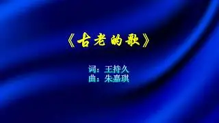 《古老的歌》伴奏