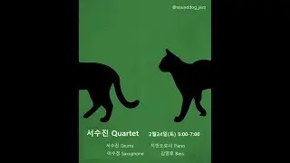 서수진 Quintet 24.2.24 재즈라이브 후암동 해방촌 사운드독 째즈클럽 jazzlive club