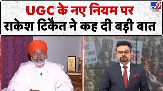 UGC Controversy Protest:  UGC के नए नियम पर राकेश टिकैत का बड़ा बयान -TV9 |SC/ST, OBC