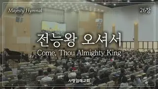회중 찬양_전능왕 오셔서 (26장), 사랑침례교회, 정동수 목사, 킹제임스 흠정역 성경, 찬양, 찬송, (2023. 7. 9)