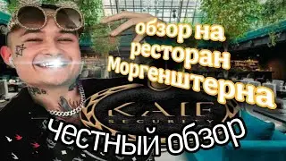ОБЗОР НА РЕСТОРАН МОРГЕНШТЕРНА 