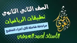 مراجعة ليلة الامتحان تطبيقات الرياضيات ( استاتيكا & هندسة ) الترم الأول للصف الثاني الثانوي