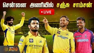 🔴LIVE: #BREAKING | CSK Trades Jadeja for Sanju Samson | CSK அணியில் சஞ்சு சாம்சன் | IPL Trade News