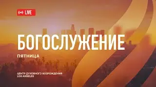 Прямая трансляция Богослужения из Центра Духовного Возрождения, Los Angeles
