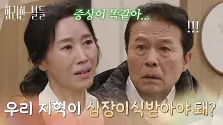 ＂우리 지혁이 심장이식받아야 돼?＂정일우의 서랍에서 진단서를 발견하는 김희정 [화려한 날들] | KBS 260118 방송