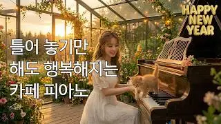 새해를 여는 꽃내음 가득한 음악회 | 피아노, 소망, 힐링, 카페, 공부, 휴식, 수면, 감성음악 플레이리스트