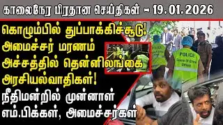 கொழும்பில் துப்பாக்கிச்சூடு! அமைச்சர் மரணம்! | Srilanka Tamil News Today |SriLanka Tamil News