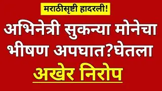 सुकन्या कुलकर्णी मोने यांचा भीषण अपघात?#ynmarathinews