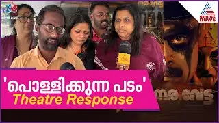മികച്ച തിരക്കഥ, മ്യൂസിക്, കൈയ്യടി വാങ്ങുന്ന നരിവേട്ട| Narivetta Theatre Response| Tovino Thomas