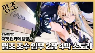 25/08/20 [명조] 조수 임무 2장 4막 스토리
