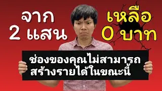 จากกรรมกร สู่รายได้เดือนละ 2 แสน แต่ทำไม Youtube ถึงสั่งปิดสร้างรายได้