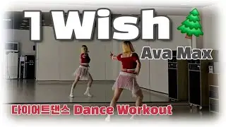 《다이어트댄스》1 Wish (원 위시)🎄 _ Ava Max(에이바맥스)/#Abaila_Dance/Zumba/크리스마스/캐롤댄스/Merry Christmas/ 🎅