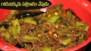గోరు చిక్కుడు పల్లీ కారం | Goru Chikkudu Palli Karam Vepudu | Cluster Beans Fry | Suma Speaks