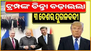 ଟ୍ରମ୍ପଙ୍କ ଚିନ୍ତା ବଢ଼ାଇଲା ୩ ଦେଶର ଯୁଗଳବନ୍ଦୀ #NarendraModi #PMModi #ModiDiplomacy #ModiLeadership