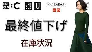 最安値気になるアイテム在庫状況#uniqlo 
