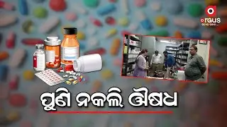 Fake Medicine 'Urimax-D' Seized In Odisha's Sundargarh