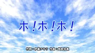 ホ！ホ！ホ！（おかあさんといっしょ）／坂田おさむ＆神崎ゆう子