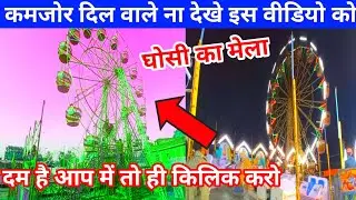 mela dilon ka aata hai | Ghosi ka mela | asmani jhula dikhao | jhula | ghosi tour | mau city tour