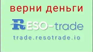 Reso Trade - отзывы о компании. Вывод средств, как вернуть деньги.