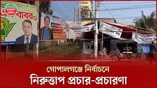 নির্বাচনে কেন্দ্রে ভোটার উপস্থিতি নিয়ে সংঙ্কায় গোপালগঞ্জবাসী | Election 2026 | Gopalganj News