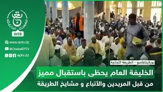 بوركينافاسو - الطريقة التجانية| الخليفة العام  للطريقة التيجانية يحظى باستقبال مميز