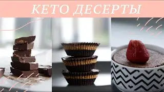 КЕТО ДЕСЕРТЫ - шоколадные бомбы 3 рецепта | #палео #кето
