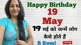 19 May / 19 मई को जन्में लोग कैसे होते हैं/ क्या आप भी जन्में हैं 19 May को