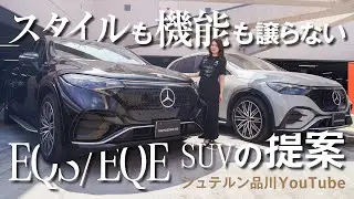 【EQS SUV】【EQE SUV】／新着試乗車紹介／インテリア・エクステリア編