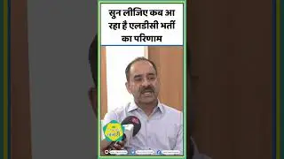 सुन लीजिए कब आ रहा है एलडीसी भर्ती का परिणाम LDC Exam Result || Alok Raj || RSMSSB #shorts
