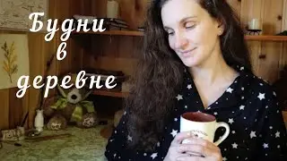 Будни домохозяйки. Жизнь в деревне.