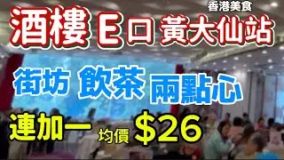 香港美食 冇人拍過片嘅 早茶 酒樓 飲茶 點心 仲有 崩爛茶壺 孖寶 均價$18.9「四處發掘 飲茶優惠」