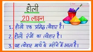 20 Lines On Holi in Hindi/Holi Par Nibandh/Essay On Holi in Hindi/होली पर 20 लाइन/Holi Per Nibandh 