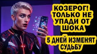КОЗЕРОГ Готовься! Запускается Бумеранг Судьбы! 5 кармических дней перевернут жизнь с ног на голову