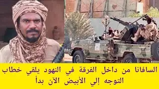 #عاجل السافانا من داخل الفرقة في النهود يلقي خطاب ويقول الآن بدأ التحرك إلي الأبيض من ٤ اتجاهات