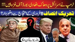 Trump Ka Israel Par Dabao, Gaza Peace Plan & PTI 8 Feb Protest Se Kyun Ghabrai?
