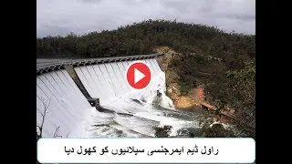 Rawal Dam emergency spillway ko khol diya giya