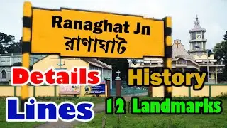 রানাঘাট স্টেশন | Details of Ranaghat Junction Railway Station | History of Ranaghat Station