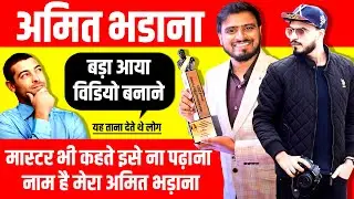 Amit Bhadana (अमित भडाना) Success Story ▶️ YouTuber | Biography in Hindi | New Video [2020]