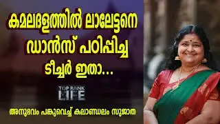 MOHANLAL'S DANCE TEACHER IN KAMALADALAM | KALAMANDALAM SUJATHA