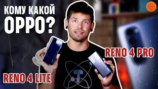 ВСЕ ПЛЮСЫ и МИНУСЫ Oppo Reno4 Pro и Reno 4 lite