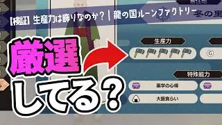 【龍の国｜検証】里人厳選ってするべき？【ルーンファクトリー｜ゆっくり実況】
